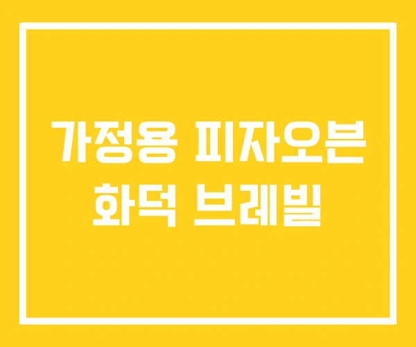 가정용 피자오븐 화덕 브레빌 가정용 피자오븐 화덕 브레빌
