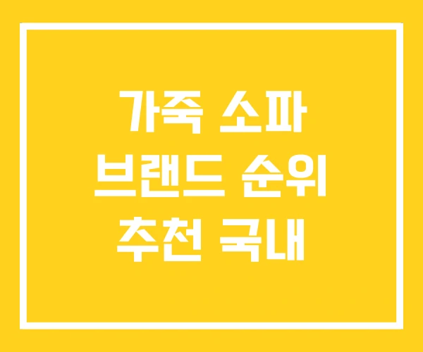 가죽 소파 브랜드 순위 추천 국내 가죽 소파 브랜드 순위 추천 국내