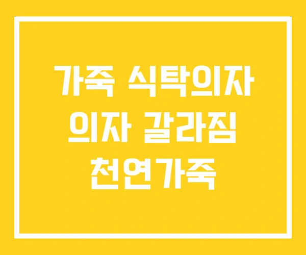 가죽 식탁의자 의자 갈라짐 천연가죽 가죽 식탁의자 의자 갈라짐 천연가죽