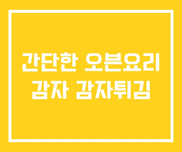간단한 오븐요리 감자 감자튀김