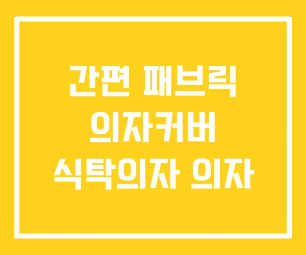 간편 패브릭 의자커버 식탁의자 의자 간편 패브릭 의자커버 식탁의자 의자