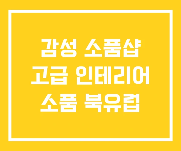 감성 소품샵 고급 인테리어 소품 북유럽