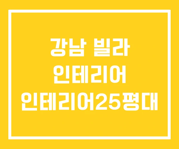 강남 빌라 인테리어 인테리어25평대