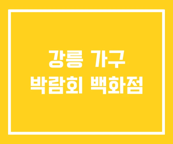 강릉 가구 박람회 백화점 강릉 가구 박람회 백화점