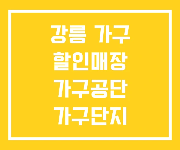 강릉 가구 할인매장 가구공단 가구단지 강릉 가구 할인매장 가구공단 가구단지