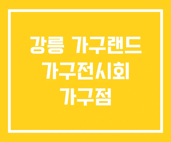 강릉 가구랜드 가구전시회 가구점 강릉 가구랜드 가구전시회 가구점