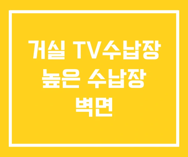 거실 TV수납장 높은 수납장 벽면 거실 TV수납장 높은 수납장 벽면