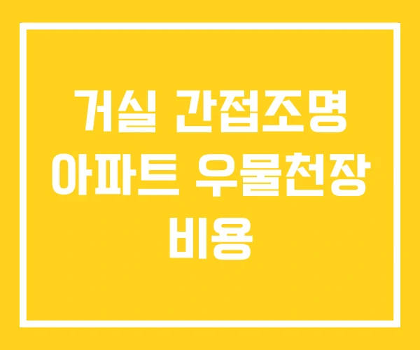 거실 간접조명 아파트 우물천장 비용 거실 간접조명 아파트 우물천장 비용