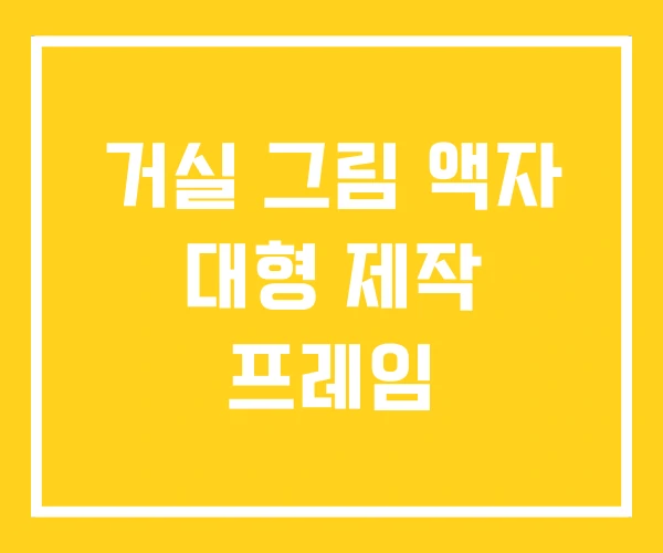 거실 그림 액자 대형 제작 프레임 거실 그림 액자 대형 제작 프레임