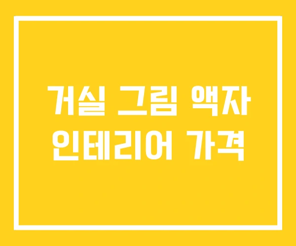 거실 그림 액자 인테리어 가격 거실 그림 액자 인테리어 가격