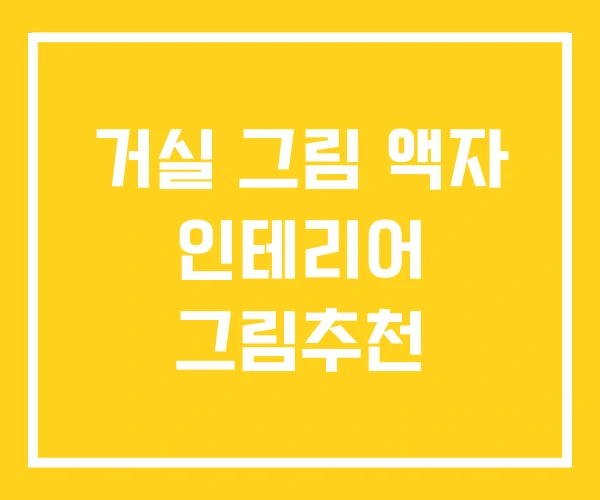 거실 그림 액자 인테리어 그림추천