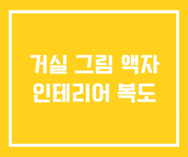 거실 그림 액자 인테리어 복도 거실 그림 액자 인테리어 복도