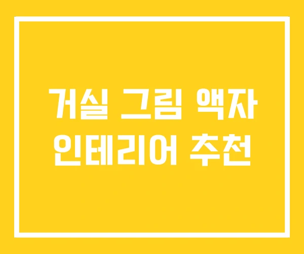 거실 그림 액자 인테리어 추천