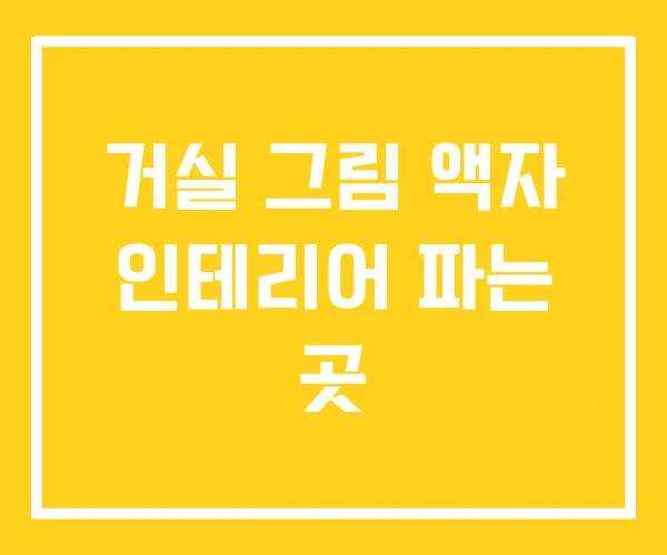 거실 그림 액자 인테리어 파는 곳 거실 그림 액자 인테리어 파는 곳