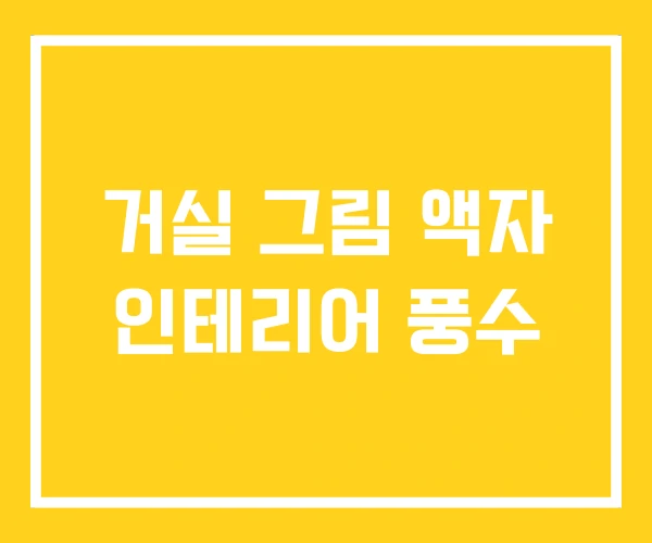 거실 그림 액자 인테리어 풍수 거실 그림 액자 인테리어 풍수