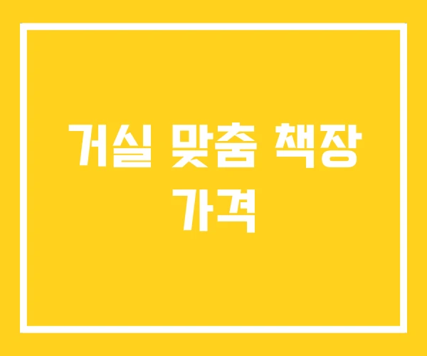 거실 맞춤 책장 가격