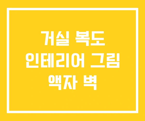 거실 복도 인테리어 그림 액자 벽 거실 복도 인테리어 그림 액자 벽