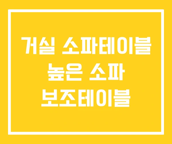 거실 소파테이블 높은 소파 보조테이블 거실 소파테이블 높은 소파 보조테이블