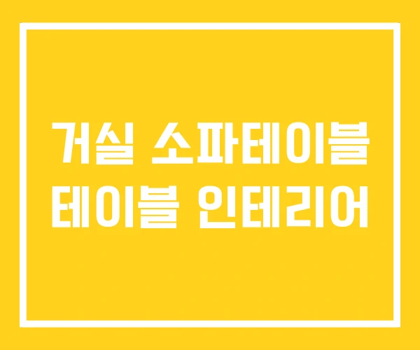 거실 소파테이블 테이블 인테리어 거실 소파테이블 테이블 인테리어