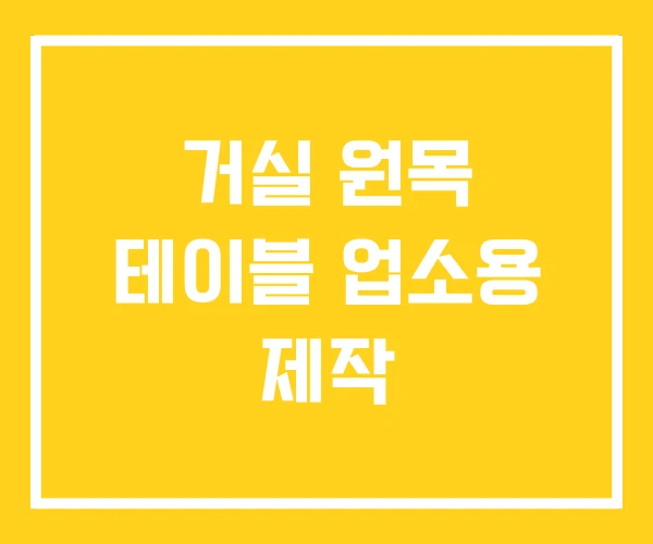 거실 원목 테이블 업소용 제작