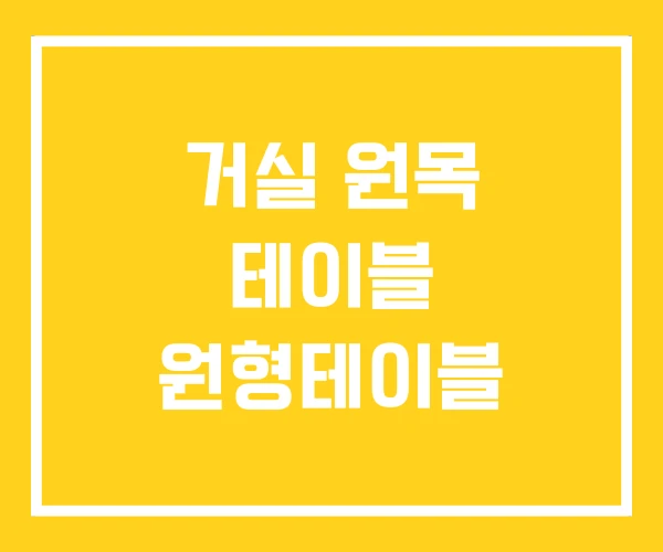 거실 원목 테이블 원형테이블 거실 원목 테이블 원형테이블