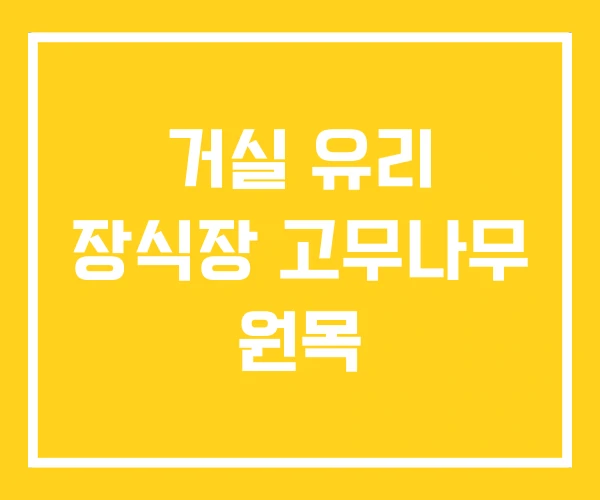거실 유리 장식장 고무나무 원목 거실 유리 장식장 고무나무 원목
