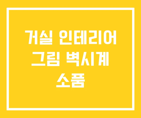 거실 인테리어 그림 벽시계 소품