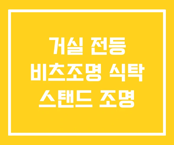 거실 전등 비츠조명 식탁 스탠드 조명 거실 전등 비츠조명 식탁 스탠드 조명