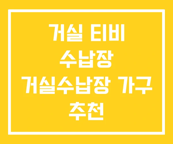 거실 티비 수납장 거실수납장 가구 추천 거실 티비 수납장 거실수납장 가구 추천