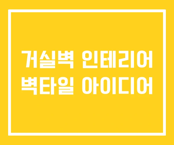 거실벽 인테리어 벽타일 아이디어 거실벽 인테리어 벽타일 아이디어