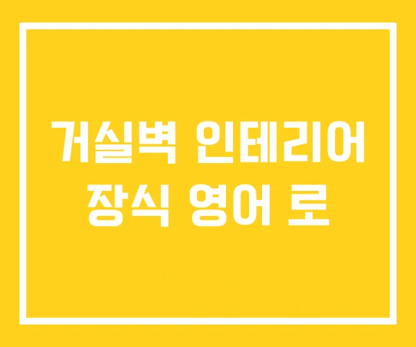 거실벽 인테리어 장식 영어 로