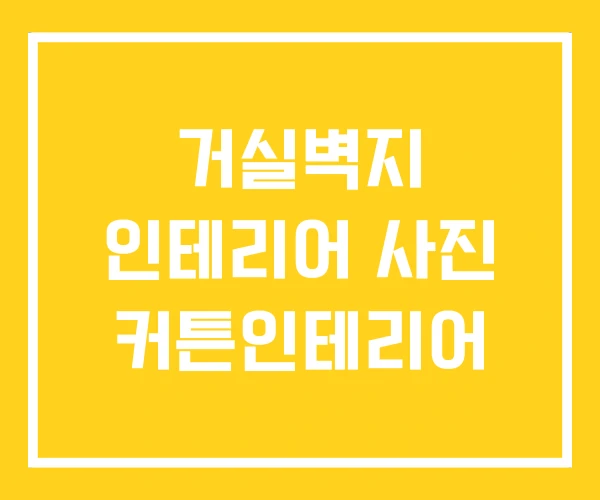 거실벽지 인테리어 사진 커튼인테리어 거실벽지 인테리어 사진 커튼인테리어