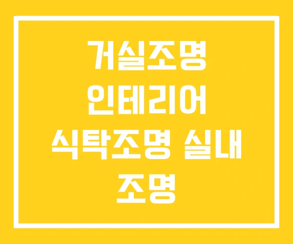 거실조명 인테리어 식탁조명 실내 조명 거실조명 인테리어 식탁조명 실내 조명