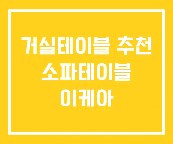 거실테이블 추천 소파테이블 이케아 거실테이블 추천 소파테이블 이케아
