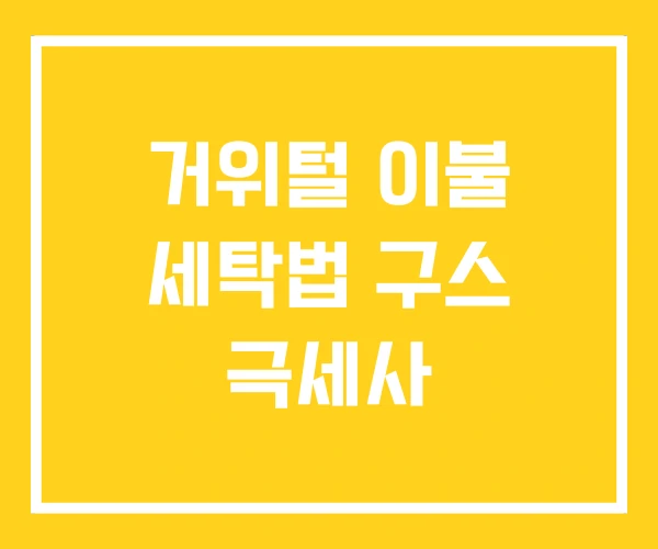 거위털 이불 세탁법 구스 극세사