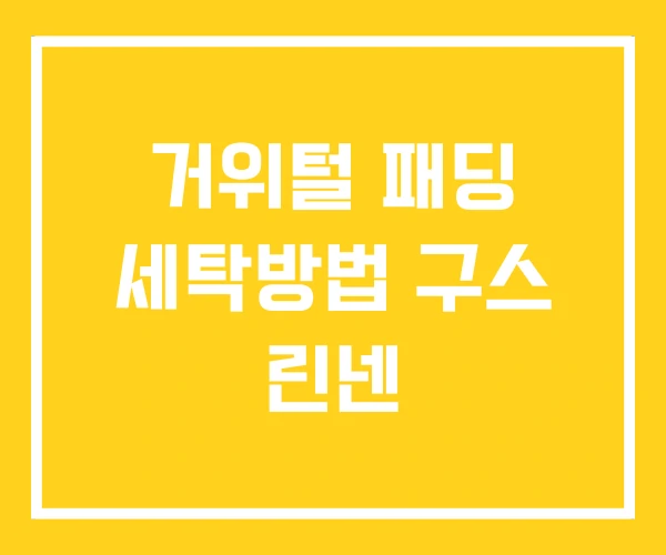 거위털 패딩 세탁방법 구스 린넨