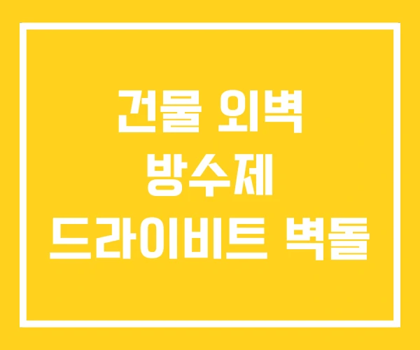 건물 외벽 방수제 드라이비트 벽돌