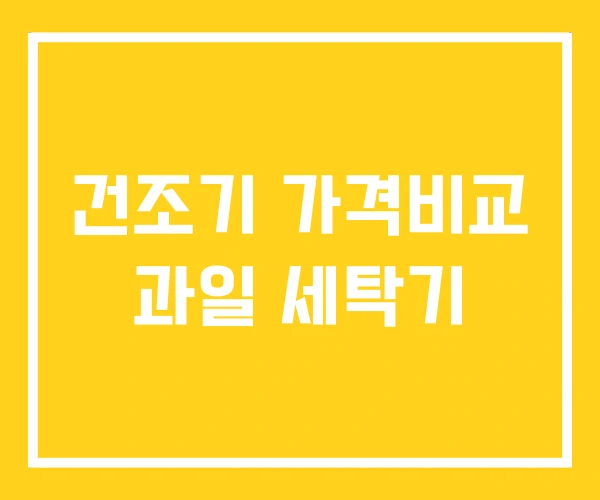 건조기 가격비교 과일 세탁기