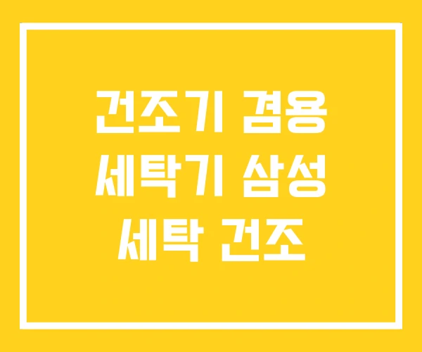 건조기 겸용 세탁기 삼성 세탁 건조
