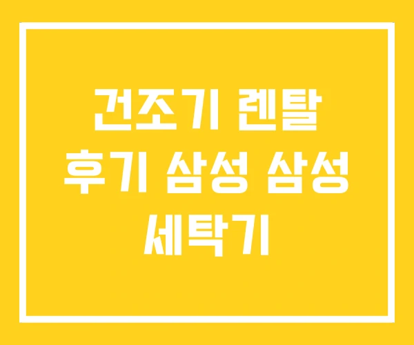 건조기 렌탈 후기 삼성 삼성 세탁기