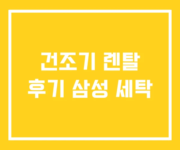 건조기 렌탈 후기 삼성 세탁
