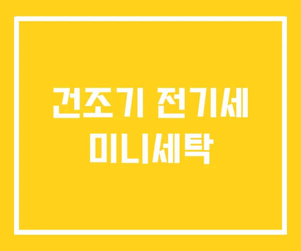 건조기 전기세 미니세탁