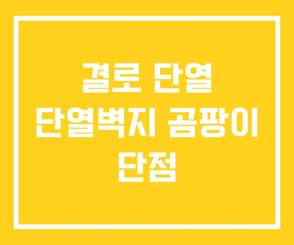 결로 단열 단열벽지 곰팡이 단점 결로 단열 단열벽지 곰팡이 단점