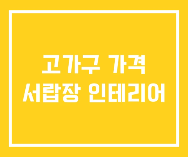 고가구 가격 서랍장 인테리어 고가구 가격 서랍장 인테리어