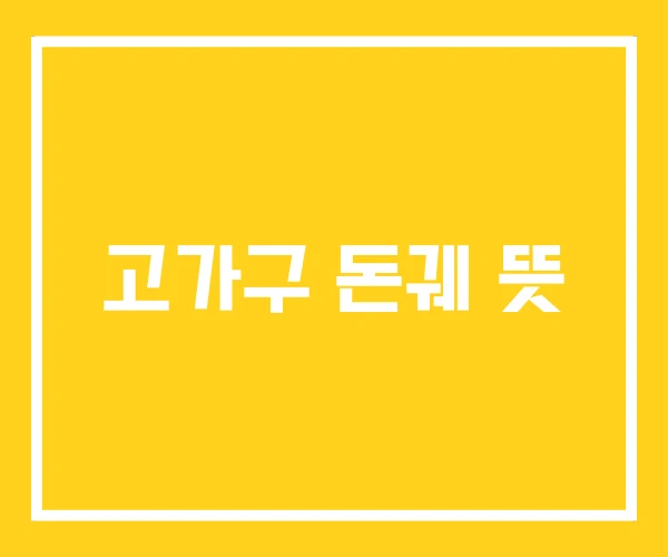 고가구 돈궤 뜻 고가구 돈궤 뜻