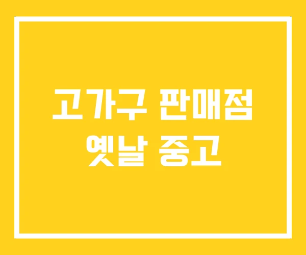 고가구 판매점 옛날 중고 고가구 판매점 옛날 중고