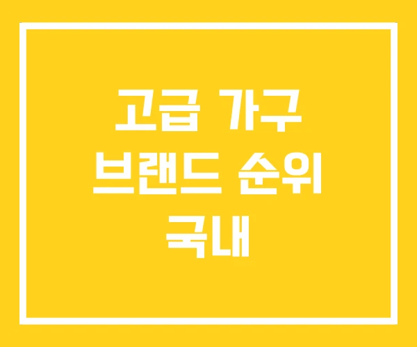 고급 가구 브랜드 순위 국내 고급 가구 브랜드 순위 국내