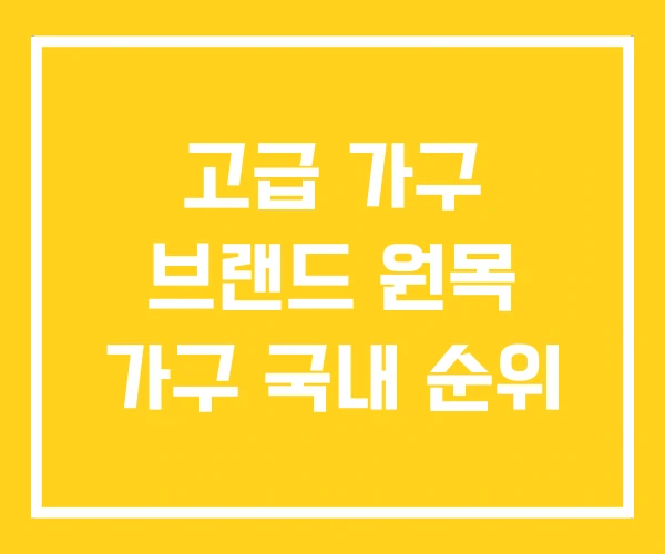 고급 가구 브랜드 원목 가구 국내 순위