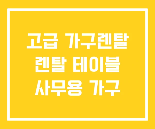 고급 가구렌탈 렌탈 테이블 사무용 가구