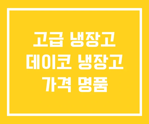 고급 냉장고 데이코 냉장고 가격 명품